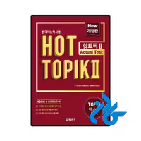 کتاب کره ای Hot Topik 2 Actual Test