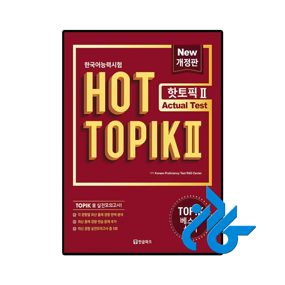 کتاب کره ای Hot Topik 2 Actual Test