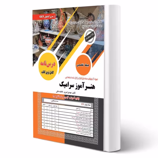 کتاب استخدامی هنرآموز سرامیک سامان سنجش