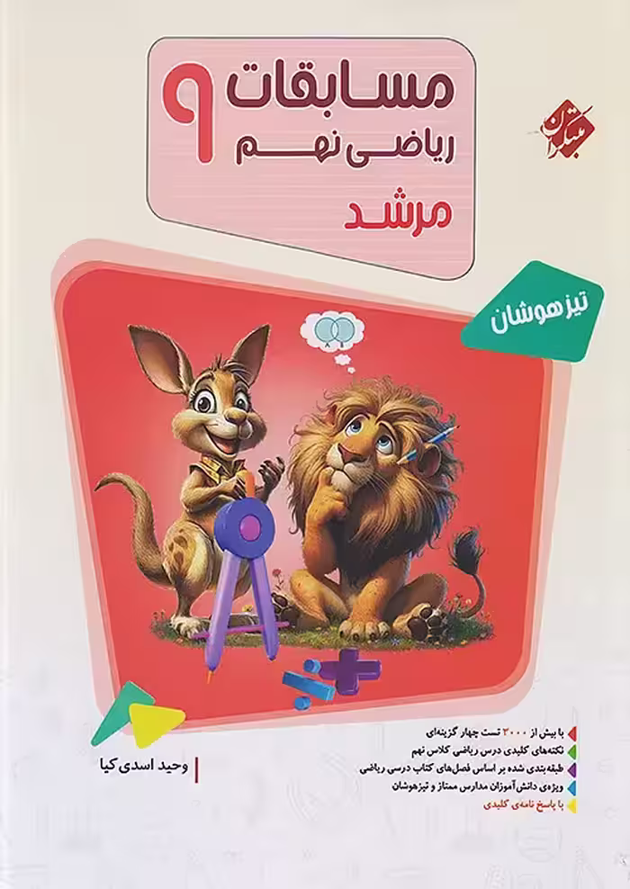 مسابقات ریاضی نهم مرشد مبتکران جلد اول