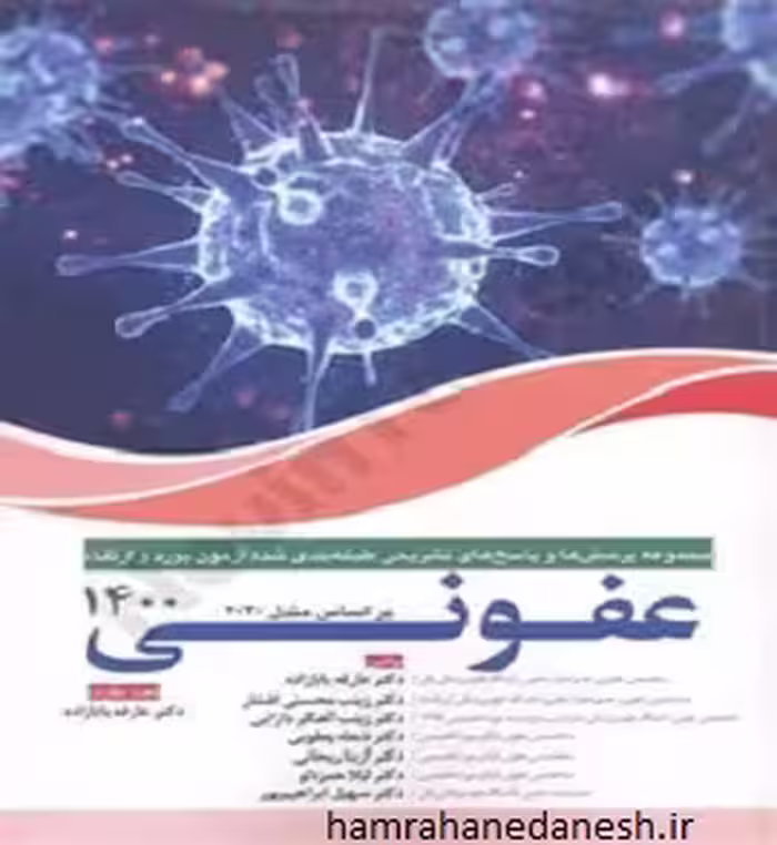 کتاب آزمون بورد و ارتقا تخصصی عفونی 1400 | با پاسخ تشریحی