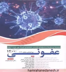کتاب آزمون بورد و ارتقا تخصصی عفونی 1400 | با پاسخ تشریحی
