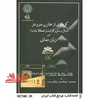 گزیده ای از امثال و حکم و کنایات و اصطلاحات (سخنان پر مغز و نغز) در زبان سمنانی - فروشگاه کتاب اشراق
