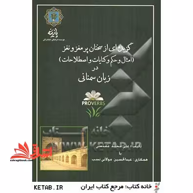 گزیده ای از امثال و حکم و کنایات و اصطلاحات (سخنان پر مغز و نغز) در زبان سمنانی - فروشگاه کتاب اشراق