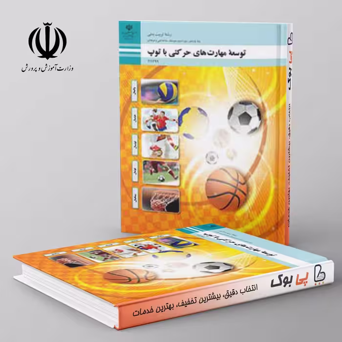 کتاب درسی توسعه مهارت های حرکتی با توپ یازدهم فنی حرفه ای
