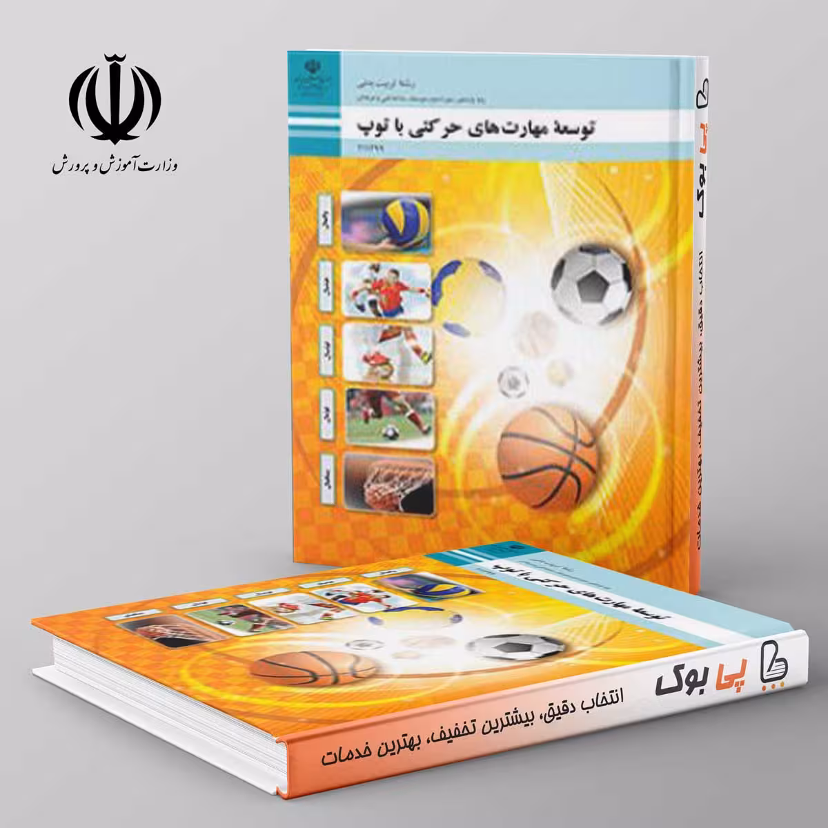 کتاب درسی توسعه مهارت های حرکتی با توپ یازدهم فنی حرفه ای