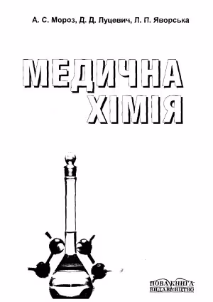 خرید و دانلود نسخه کامل کتاب Медична хімія