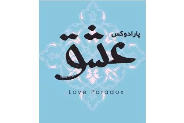 رمان پارادوکس عشق رمان عاشقانه - کتابخانه مجازی واتیکان