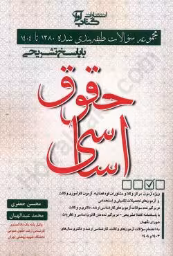 مجموعه سوالات طبقه بندی شده حقوق اساسی