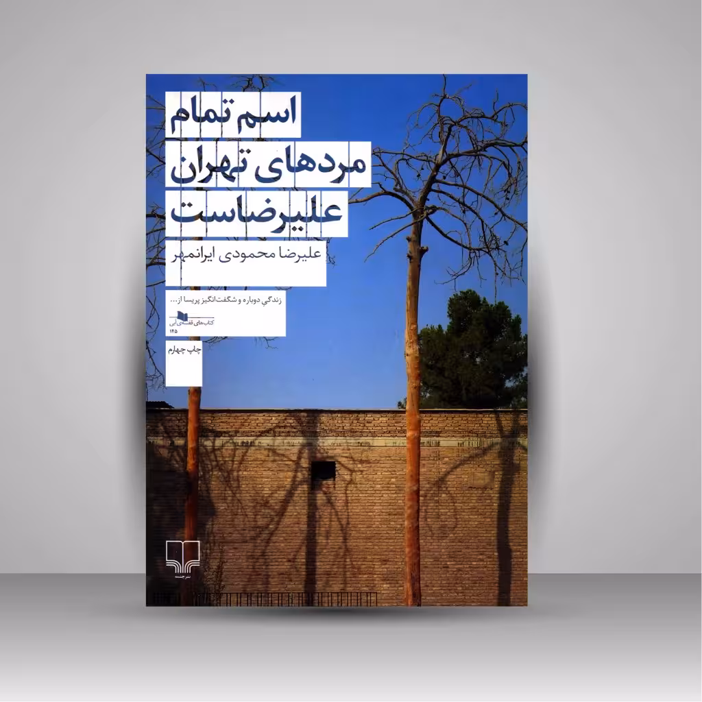 اسم تمام مردهای تهران علیرضاست