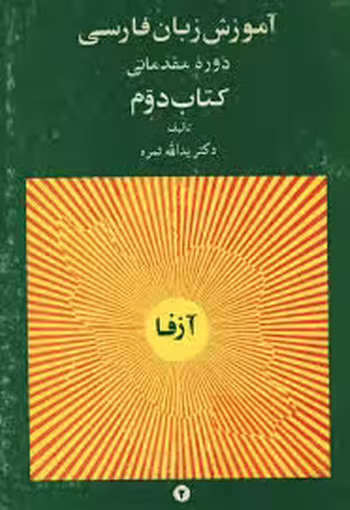 آموزش زبان فارسی - دوره مقدماتی - کتاب 2