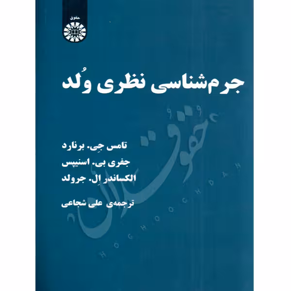 جرم شناسی نظری ولد | شجاعی