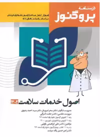 درسنامه پروگنوز اصول خدمات سلامت علوم پایه پزشکی(1402)