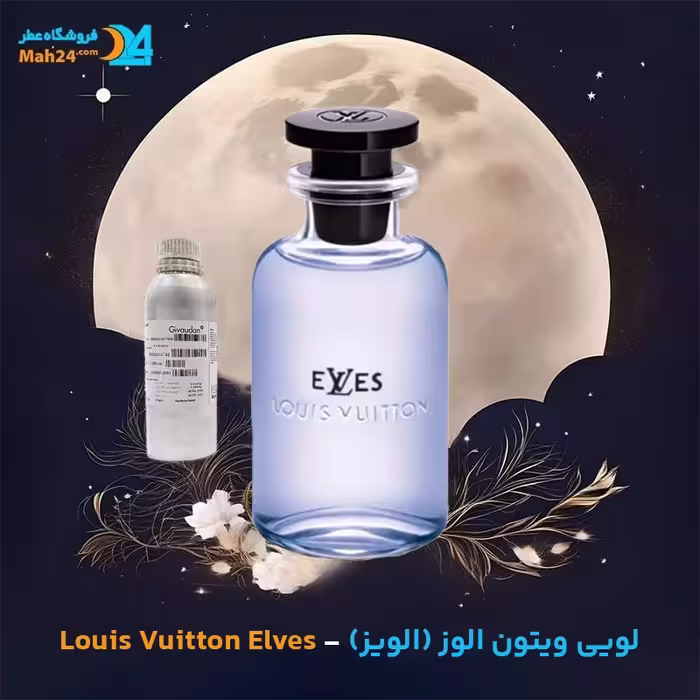 عطر خالص لویی ویتون مدل الوز Louis Vuitton Elves