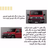 رنگ اتومبیلی ترکیب شده میلو مدل 21 کد 69990 وزن 200 گرم