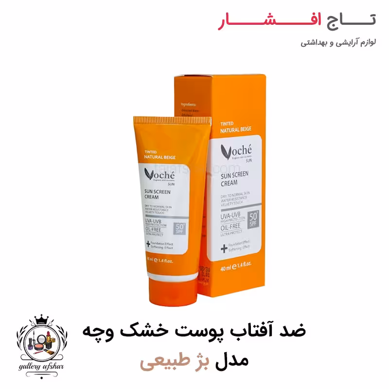 کرم ضد آفتاب وچه مدل بژ طبیعی مناسب پوست خشک و معمولی
