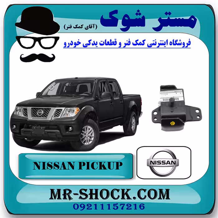 دسته موتور نیسان پیکاپ برند اصلی نیسان موتور با تضمین اصالت