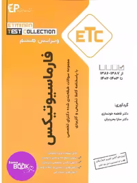 مجموعه سوالات طبقه بندی شده دکتری تخصصی فارماسیوتیکس از سال 1388-1387 تا 1402-1403با پاسخنامه کاملا تشریحی و کاربردی – مجموعه کتب ETC