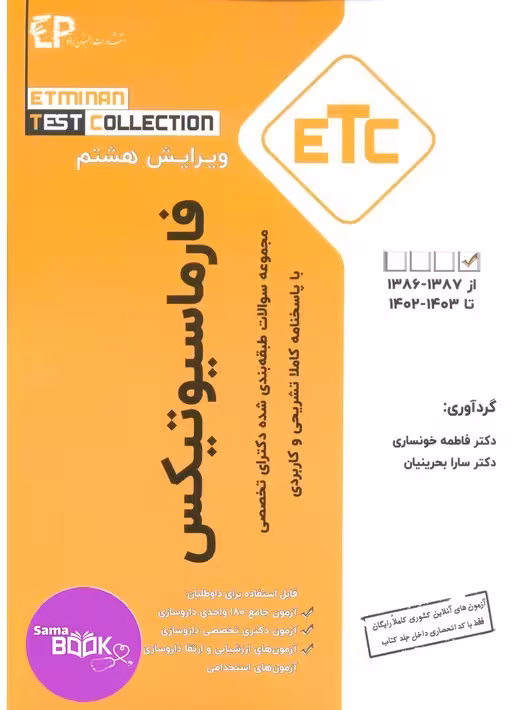 مجموعه سوالات طبقه بندی شده دکتری تخصصی فارماسیوتیکس از سال 1388-1387 تا 1402-1403با پاسخنامه کاملا تشریحی و کاربردی – مجموعه کتب ETC