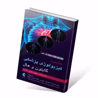 خلاصه فیزیولوژی پزشکی گایتون و هال 2021