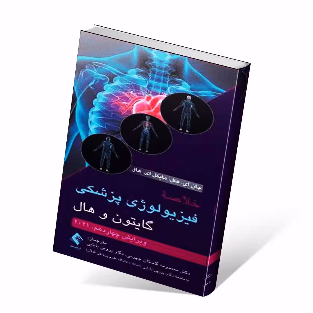 خلاصه فیزیولوژی پزشکی گایتون و هال 2021