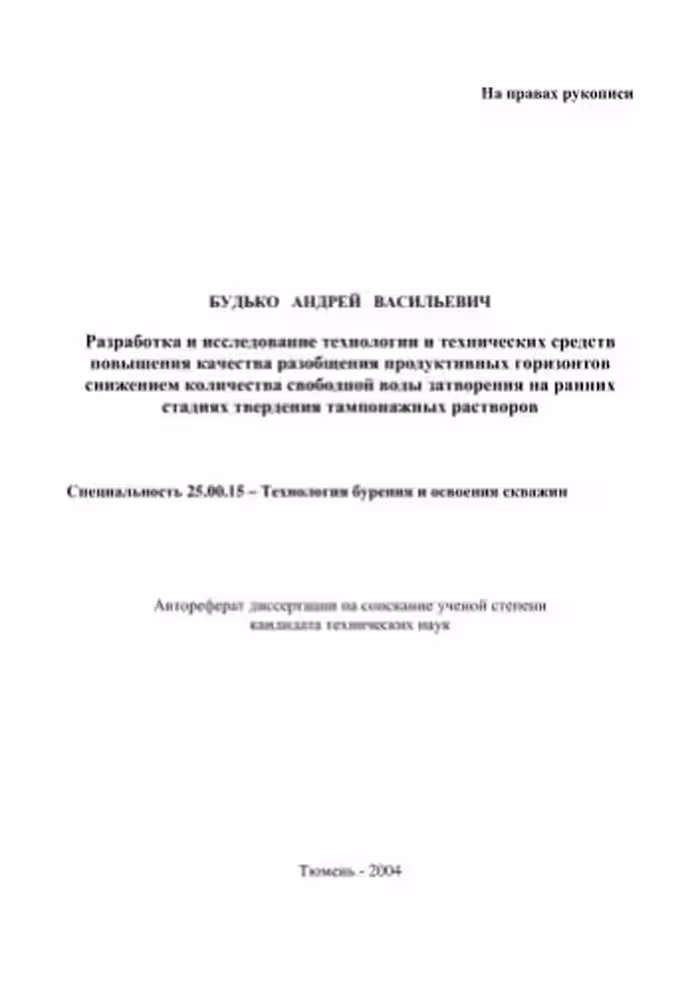 خرید و دانلود نسخه کامل کتاب Разработка и исследование технологии и технических средств повышения качества разобщения продуктивных горизонтов