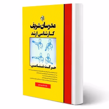 کتاب ارشد حرکت شناسی انتشارات مدرسان شریف اثر درزی رامندی و حاج حسن تهرانی