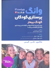 پرستاری کودکان وانگ 2024 جلد دوم کودک بیمار