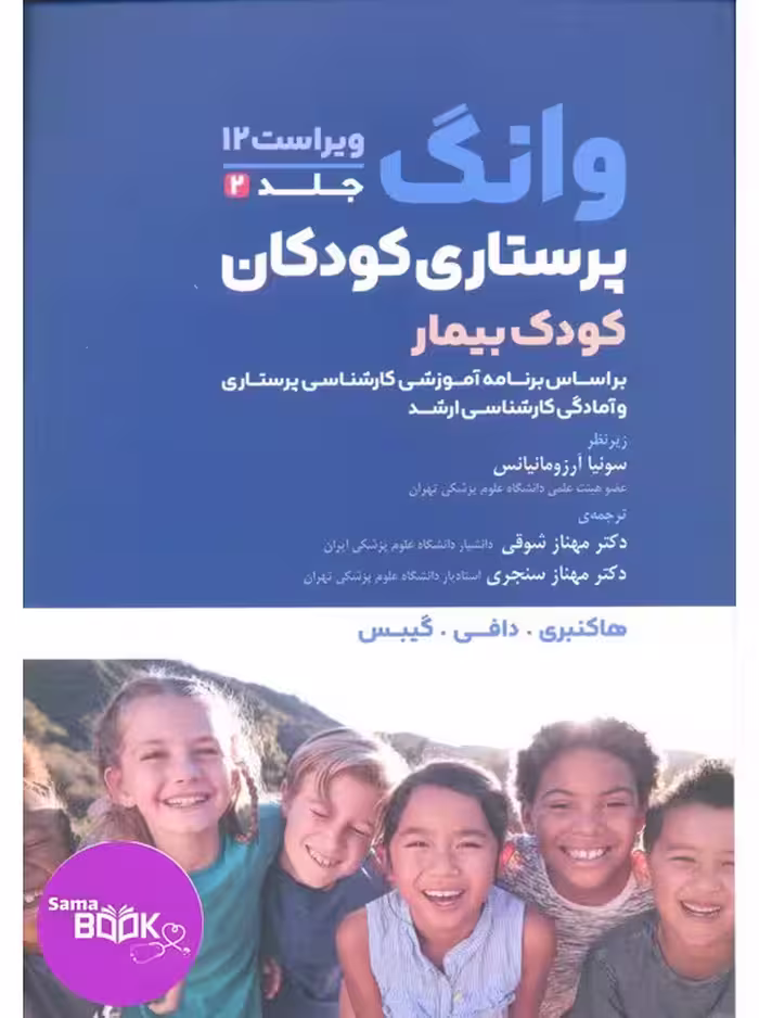 پرستاری کودکان وانگ 2024 جلد دوم کودک بیمار