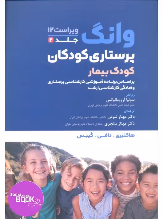 پرستاری کودکان وانگ 2024 جلد دوم کودک بیمار