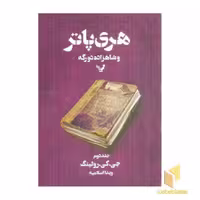 کتاب هری پاتر و شاهزاده ی دورگه (2) اثر جی.کی.رولینگ نشر کتابسرای تندیس