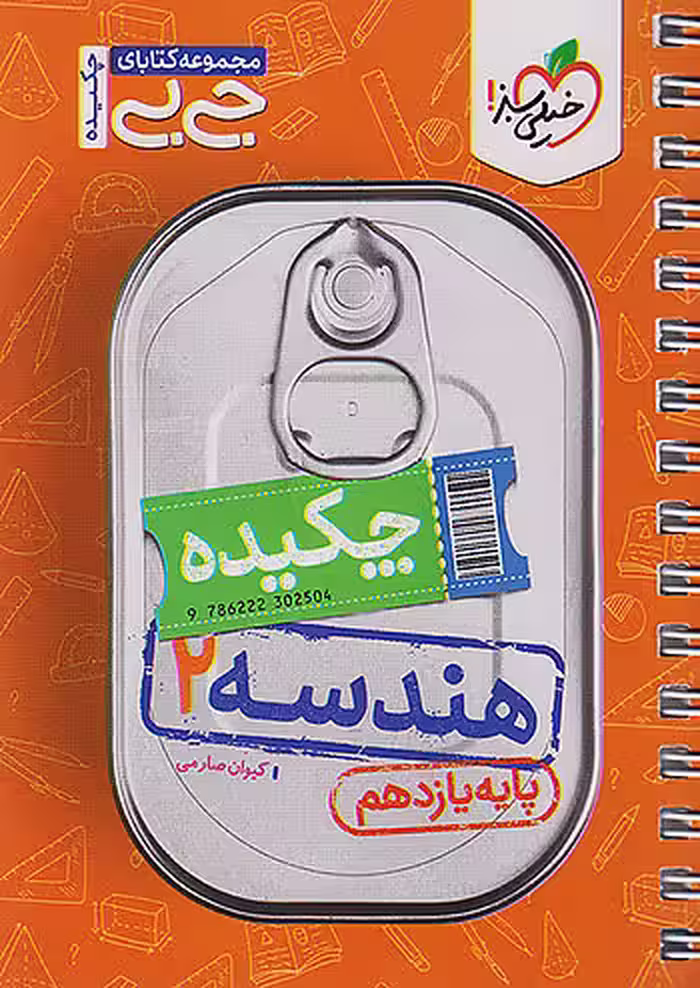 جیبی هندسه یازدهم خیلی سبز