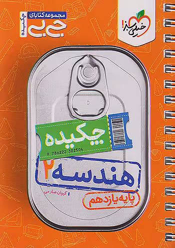 جیبی هندسه یازدهم خیلی سبز
