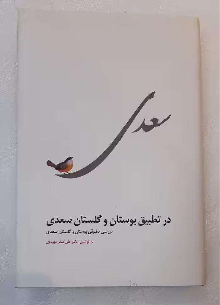 بوستان و گلستان سعدی