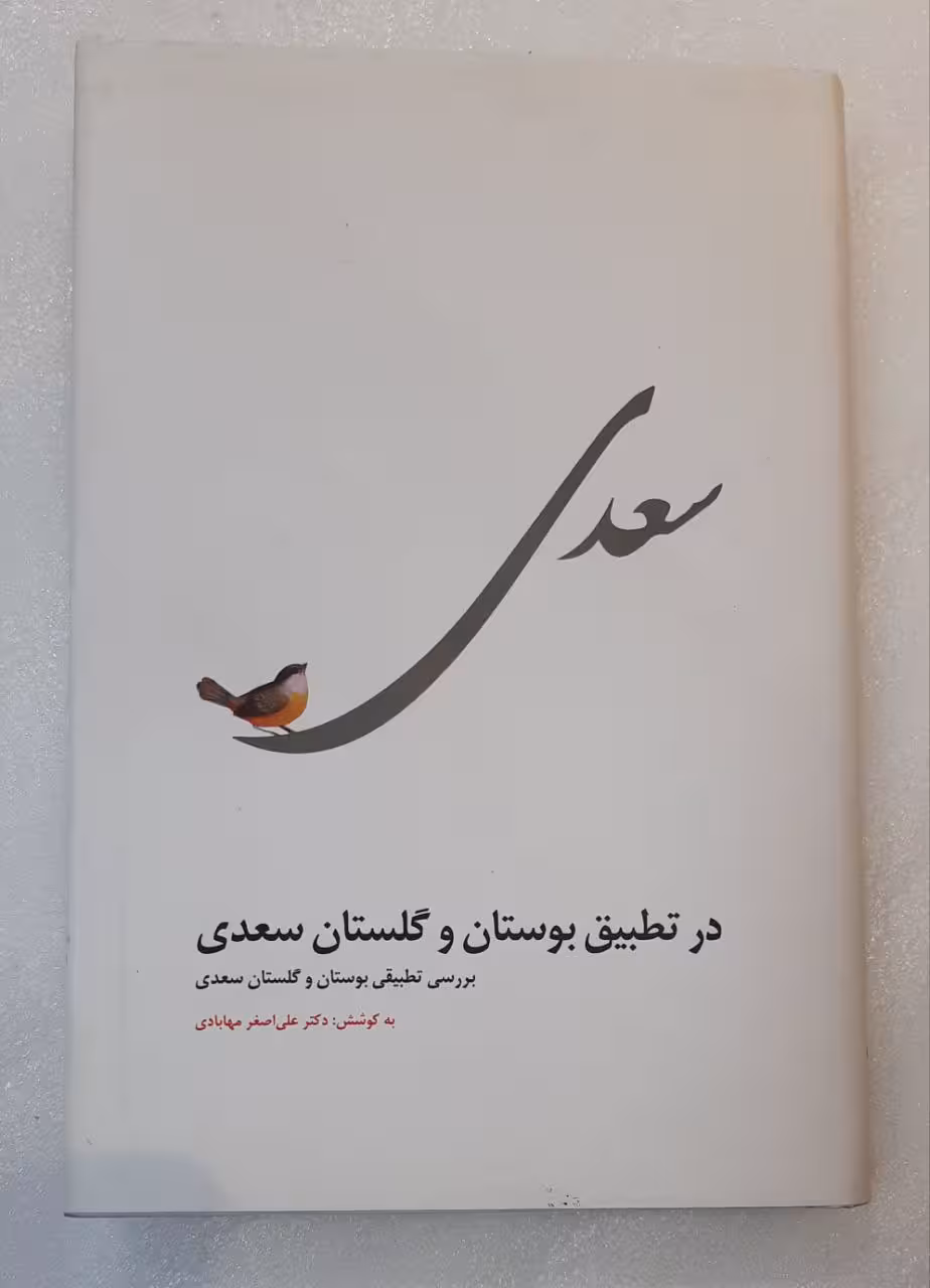 بوستان و گلستان سعدی