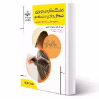 کتاب خشک کردن مو برای شکل دادن (براشینگ مو) آزمون فنی و حرفه ای انتشارات ظهور فن اثر باستانی و کاویانی