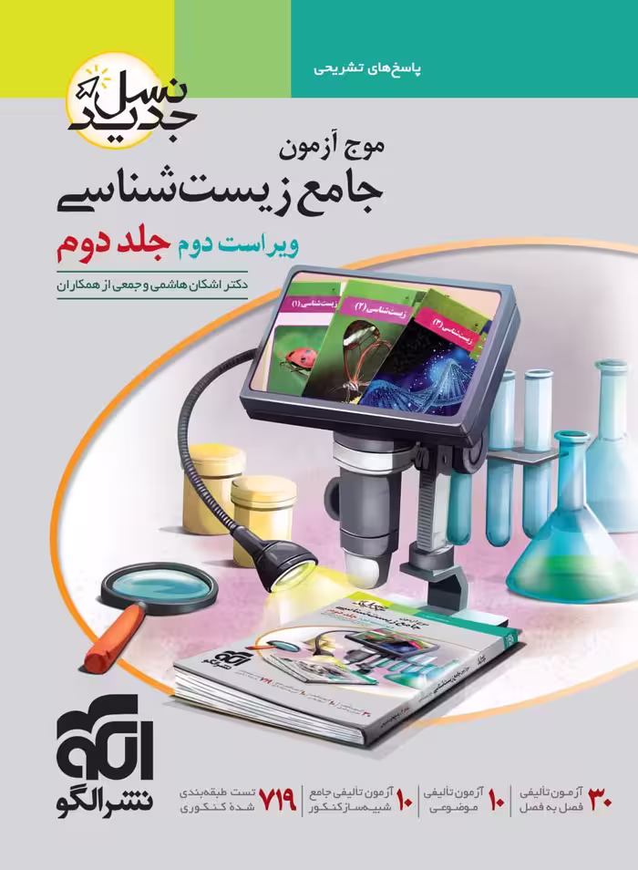 موج آزمون زیست شناسی جامع کنکور جلد دوم (رشته تجربی) الگو