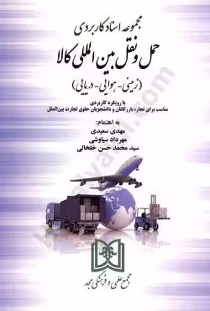 مجموعه اسناد کاربردی حمل و نقل بین المللی کالا (زمینی   هوایی   دریایی)