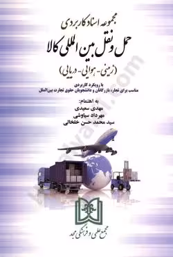 مجموعه اسناد کاربردی حمل و نقل بین المللی کالا (زمینی   هوایی   دریایی)