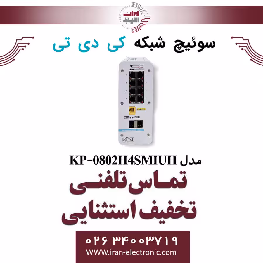 سوییچ شبکه 10 پورت PoE کی دی تی مدل KDT KP-0802H4SMIUH