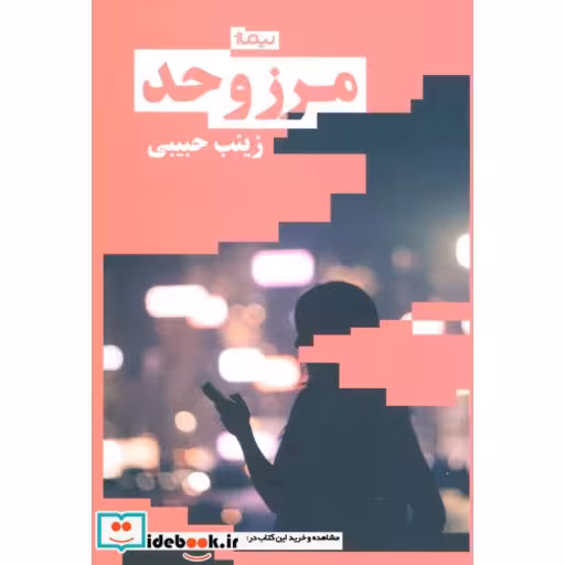 کتاب مرز و حد