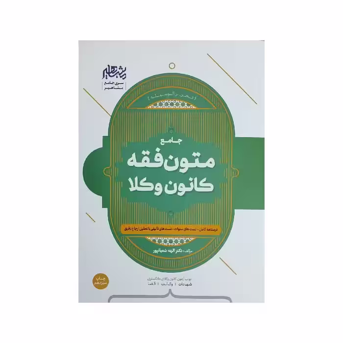 کتاب متون فقه وکالت (کانون وکلا) دکترالهه شعبانپور