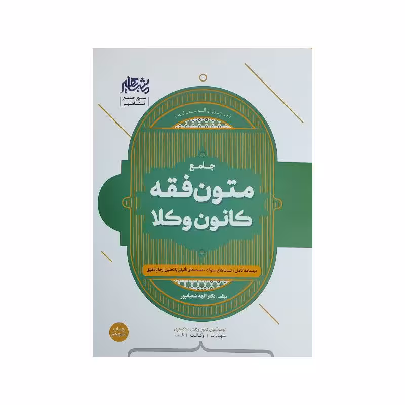 کتاب متون فقه وکالت (کانون وکلا) دکترالهه شعبانپور
