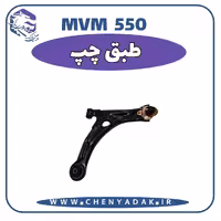 طبق چپ MVM 550