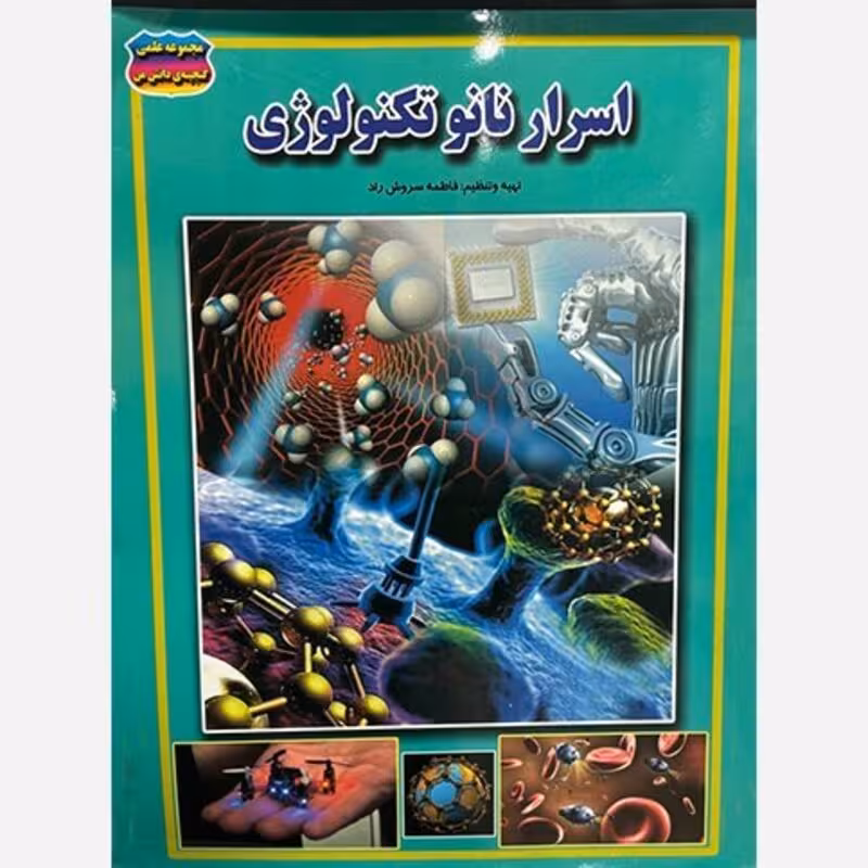 اسرار نانو تکنولوژی