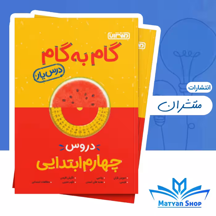 گام به گام دروس چهارم دبستان منتشران