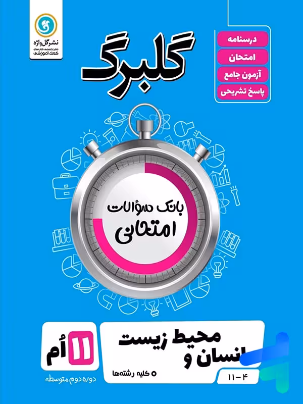 گلبرگ انسان و محیط زیست یازدهم گل واژه