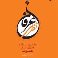 کتاب عرفان نظری  ناشر انتشارات بوستان کتاب  نویسنده سید یحیی یثربی