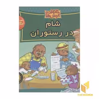 کتاب خانواده خرس ها(47) شام در رستوران اثر جن و مایک برنستین نشر موزون