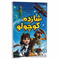کتاب شازده کوچولو اثر آنتوان دوسنت اگزوپری انتشارات داریوش